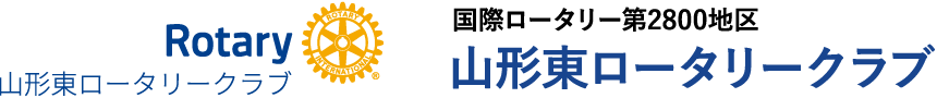 山形東ロータリークラブ